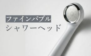 ファインバブルシャワーヘッド（S-25MFB2） [No.078]