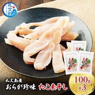 北海道 礼文島産 おらが珍味［たこ素干し］100g×3袋［船泊漁業協同組合］【 タコ 蛸 燻製 素干し 珍味 おつまみ 酒の肴 海鮮 魚介 北海道産 絶品 】