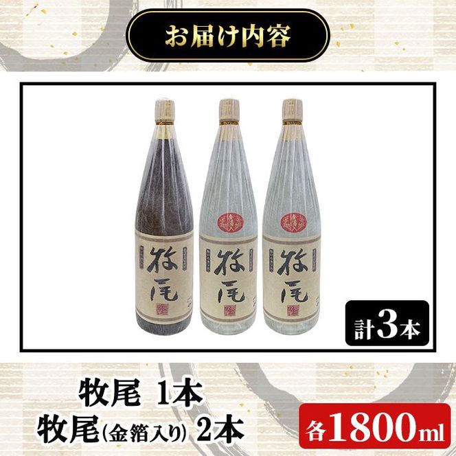 牧尾1本＋牧尾＜金箔入り＞2本 (1800ml×3本) 国産 九州産 鹿児島産 焼酎 芋焼酎 お酒 アルコール ストレート ロック 水割り お湯割り ソーダ割 晩酌 一升瓶 ギフト 贈答用 お祝い イベント 金箔 セット 【株式会社マキオ】akn068-21