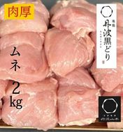 【数量限定】地鶏丹波黒どり ムネ肉2kg ※2～3ヶ月程で順次発送予定