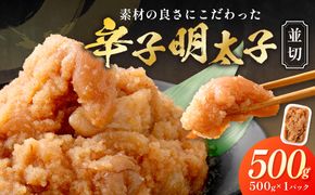 【食品添加物不使用】辛子明太子並切500ｇ【海千】_HA1498