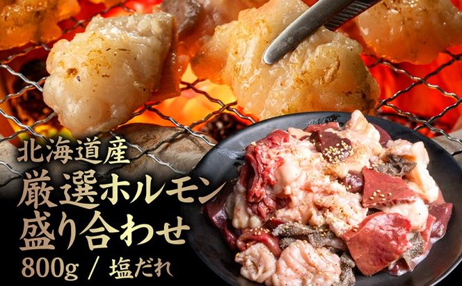 北海道産 厳選ホルモン盛り合わせ800g×2個(合計1.6kg)　塩だれ【57005】