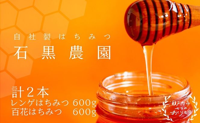 レンゲ はちみつ×1本 600gと 百花 はちみつ×1本 600g のセット 岡山県 瀬戸内市産 石黒農園