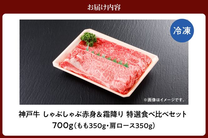【神戸牛 しゃぶしゃぶ 赤身＆霜降り 特選 食べ比べセット 700g（もも350g、肩ロース350g）】 冷凍 産地直送 牛肉 しゃぶしゃぶ すき焼き 牛丼 カレー バーベキュー BBQ キャンプ 焼肉 和牛 KOBE BEEF 最高級の肉質 神戸牛 松阪牛 近江牛 三大銘牛 ふるさと納税 おすすめ 返礼品 大人気 但馬 神戸 美方 小代 兵庫県 香美町 平山牛舗 61-28