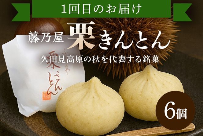 142.ぜいたく和栗セット(３ヶ月栗スイーツお届け) 栗きんとん・栗大福・栗きんとんロール