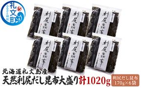 北海道礼文島産天然利尻だし昆布大盛り 