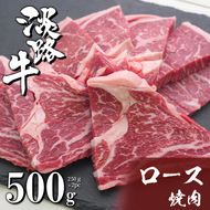 淡路牛ロース焼肉 500g（250g×2PC）焼肉セット