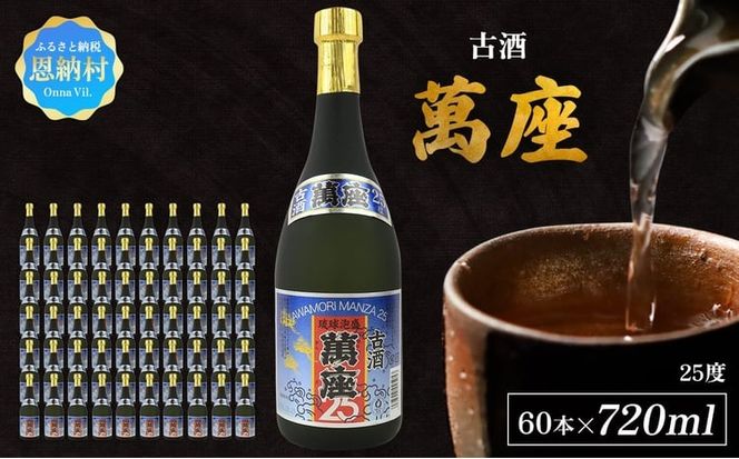 「萬座」古酒25度 720ml（60本セット）