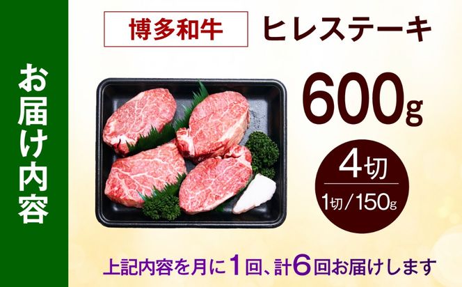 【全6回定期便】【希少部位！】博多和牛 ヒレ ステーキ 150g×4枚 （計600g）《築上町》【肉のくまもと屋】[ABEZ047]