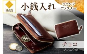 小銭入れラウンドファスナー【チョコ】