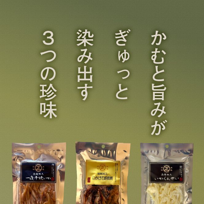 函館珍味いか三昧 函館珍味いか三昧 おつまみ 晩酌 珍味 珍味セット 焼きいか いかげそ げそ つまみ パック 小分け ふるさと おすすめ 贈り物 グルメ 函館 ギフト お裾分け プレゼント 贈答 いかのおつまみ 特産品 北海道 函館市 送料無料_HD246-002