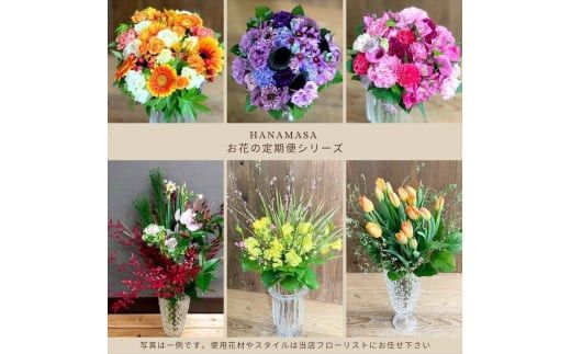 【定期便 全6回・毎月2回】「毎月2回」届く、旬の花束【 神奈川県 小田原市 】 142069_BN050