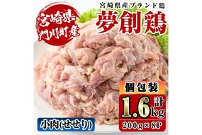 宮崎県産ブランド鶏「夢創鶏」小肉(せせり)(計1.6kg・200g×8P)鶏肉 肉 国産 小分け 冷凍 便利 宮崎県 門川町【C-8】【株式会社 英楽】