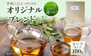 世界でひとつだけのオリジナルブレンド リーフタイプ 100g 茶葉 リーフ ブレンド茶 ブレンドティー ハーブ 5～7種類 オーダーメイド オリジナル プレゼント 贈り物 sincerely herb あこ茶 神奈川県 茅ヶ崎市