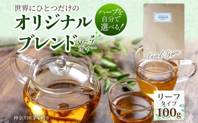 世界でひとつだけのオリジナルブレンド リーフタイプ 100g 茶葉 リーフ ブレンド茶 ブレンドティー ハーブ 5～7種類 オーダーメイド オリジナル プレゼント 贈り物 sincerely herb あこ茶 神奈川県 茅ヶ崎市