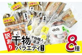 ＜訳あり＞干物 バラエティセット (8種) 簡単 調理 干物 あじ かます さば きびなご あつめし ぶり ぶりかま フライ 開き 魚 海鮮 冷凍 詰め合わせ 大分県 佐伯市 やまろ渡邉【DL05】【鶴見食賓館】