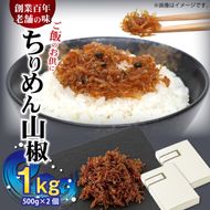 H6013n_ちりめん山椒 1kg (500g×2個)
