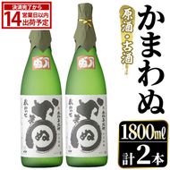 鹿児島本格芋焼酎！「かまわぬ(原酒・古酒)」(1,800ml×2本) 国産 酒 アルコール 鹿児島県産 一升瓶 芋 焼酎 いも焼酎 お酒 ソーダ割り ロック お湯割り 【大石酒造】akn038-73