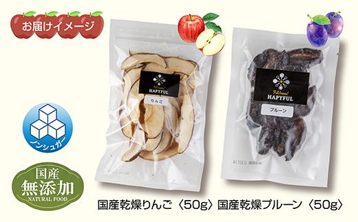 ドライフルーツ 2種(りんご プルーン)／乾燥りんご 乾燥プルーン 林檎 リンゴ 無添加 砂糖不使用 国産 フルーツ 果物 保存食 ダイエット ギフト グルメ お取り寄せ はぴふる 新潟県 十日町市 
