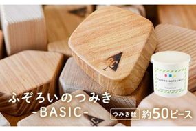 ふぞろいのつみき BASIC (約50ピース) おもちゃ 積み木 玩具 知育玩具 木製 けやき ひのき さくら 大分県 佐伯市 【FD02】【 (福)希望の森 太陽農園】