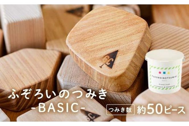 ふぞろいのつみき BASIC (約50ピース) おもちゃ 積み木 玩具 知育玩具 木製 けやき ひのき さくら 大分県 佐伯市 【FD02】【 (福)希望の森 太陽農園】