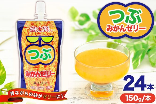 AI180 金太洋 つぶみかんゼリー 150g パウチ 24本 [ ゼリー みかん ミカン オレンジ みかんゼリー ミカンゼリー 飲むゼリー つぶつぶ つぶつぶみかん つぶオレンジみかん 果実 パウチ 金太洋 長崎 長崎県 島原市 ]