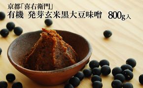 京都・喜右衛門「有機 発芽玄米黒大豆味噌」800g〈 味噌 みそ 有機JAS認証 オーガニック 発芽玄米 天然醸造 手作り 生みそ 発酵食品 〉