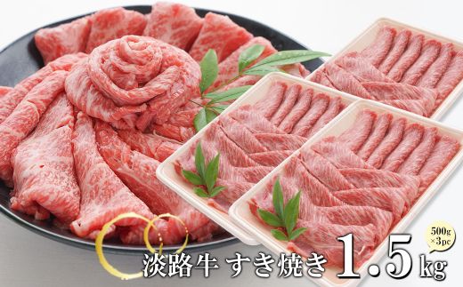 淡路牛 すきやき 1.5kg　すき焼き 牛肉 冷凍