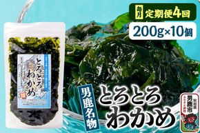 【定期便4ヶ月】わかめ 男鹿名物とろとろわかめ 200g×10個セット 男鹿なび [ワカメ 冷凍 男鹿市 名産 秋田 海藻 サラダ みそ汁]|23_ogn-401004