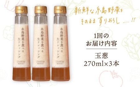 【全12回定期便】【 ご家庭用 】 糸島 野菜 を 食べる 生 ドレッシング （ 玉葱 × 3本 ） 《糸島》【糸島正キ】 [AQA025] ドレッシング セット 定期便 ギフト 無添加 人気 野菜 酵素 すりおろし 玉葱