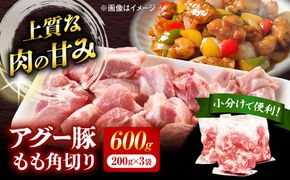 アグー豚もも角切り 600g (200g×3パック)[BCEO022]