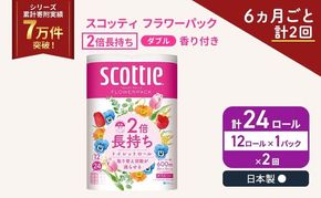 定期便 トイレットペーパー ダブル スコッティ 2倍長持ち 12ロール × 1パック フラワーパック 香り付き《 6ヶ月ごと計 2回 》