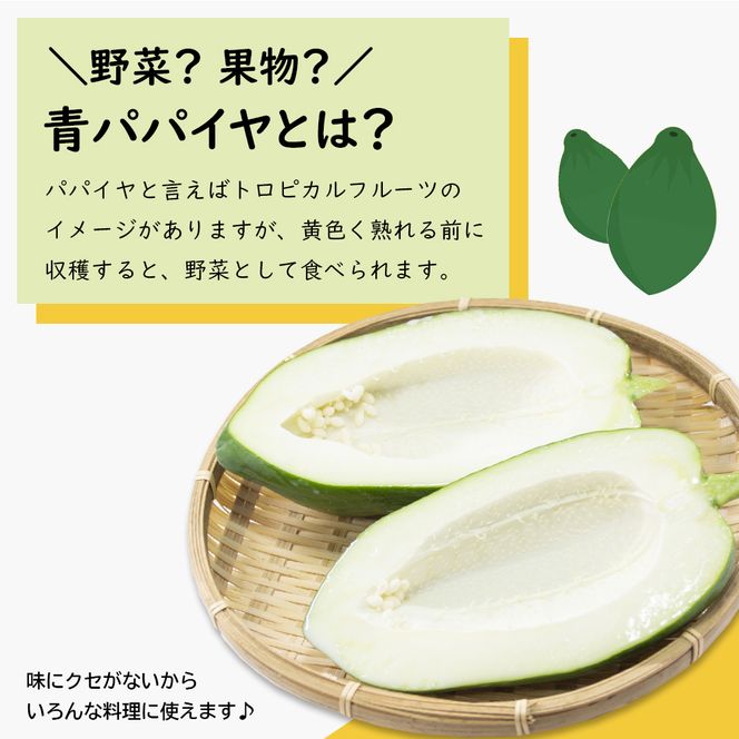 淡路の青パパイヤ1個と青パパイヤ・イチジクジャム2本セット