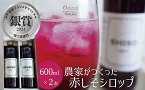 【碧南産赤しそ使用 】さわやかな甘み！農家がつくった赤しそシロップ 600ml×2本 H165-004