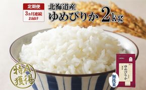 定期便 3ヵ月連続3回 北海道産 ゆめぴりか 無洗米 2kg 米 特A 獲得 白米 お取り寄せ ごはん 道産米 ブランド米 2キロ お米 ご飯 米 北海道米 ようてい農業協同組合 ホクレン 送料無料 北海道 倶知安町 俱知安町 