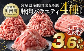 ※選べる回数※宮崎県産豚肉「まるみ豚」豚肉バラエティ4種セット計3.6kg（こま切れ・ミンチ2種・ローススライス） 【 豚肉 豚 こま切れ ロース 宮崎県産 ミンチ 普段使い 精肉 セット 国産 炒め物 炒めもの 焼き肉 焼肉 】 [B11503 B11505t3 B11505t6]