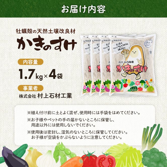 土壌改良材 かきのすけ 1.7kg×4袋 (合計6.8kg) 【村上石材工業】[ カキ殻石灰 有機石灰 牡蠣の殻 酸性土壌を中和 ミネラル豊富 肥料 園芸 家庭菜園 野菜 花 木 ] 