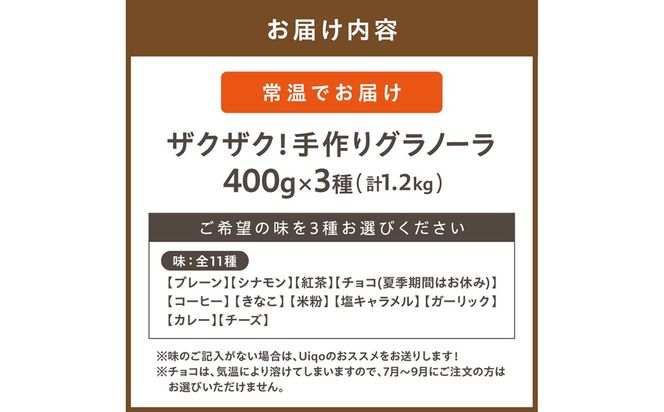 ザクザク!手作りグラノーラ 400g×3種【Uiqo】_HA1121