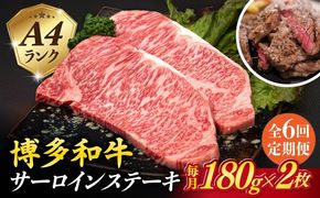 【全6回定期便】A4ランク 博多和牛 サーロインステーキ 180g×2枚×6回 計2.16kg 糸島ミートデリ工房 [ACA247] 博多 和牛 牛肉 ステーキ サーロイン 霜降り 国産 福岡