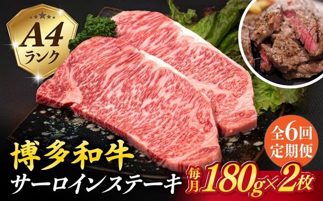 【全6回定期便】A4ランク 博多和牛 サーロインステーキ 180g×2枚×6回 計2.16kg 糸島ミートデリ工房 [ACA247] 博多 和牛 牛肉 ステーキ サーロイン 霜降り 国産 福岡