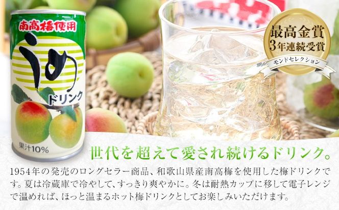 和歌山産 南高梅使用 うめドリンク 果汁10% 30缶 195g/1缶 南海果工株式会社《30日以内に出荷予定(土日祝除く)》和歌山県 日高川町 ジュース 梅 うめ ウメ 送料無料---wshg_nkk1_30d_26_14000_30---