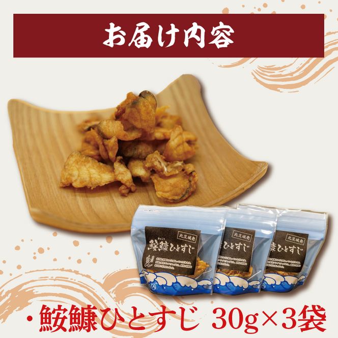 大津港産あんこう100％ 業界初のあんこうのおつまみ 【鮟鱇ひとすじ】3袋セット【アンコウ チップス お菓子 珍味 魚介 ギフト お取り寄せ 差し入れ 小分け 個包装 北茨城市 茨城県】(AA201)