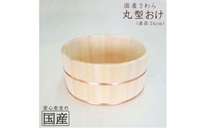 お風呂の木製湯おけ 丸型 国産さわら材 銅タガ 湯おけ 桶 木製 ※沖縄・離島への配送不可