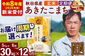 ※R8産 新米予約※ 《定期便12ヶ月》秋田県産 あきたこまち 30kg【玄米】(5kg小分け袋) 2026年産 令和8年産 お届け周期調整可能 隔月に調整OK お米 みそらファーム [みそらファーム 秋田 お米 あきたこまち 米どころ 東北 北秋田市 秋田県産 冷めてもおいしい おにぎり おむすび お弁当 白米]|msrf-22312s