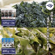 淡路島産 塩蔵わかめと茎わかめ 各3袋