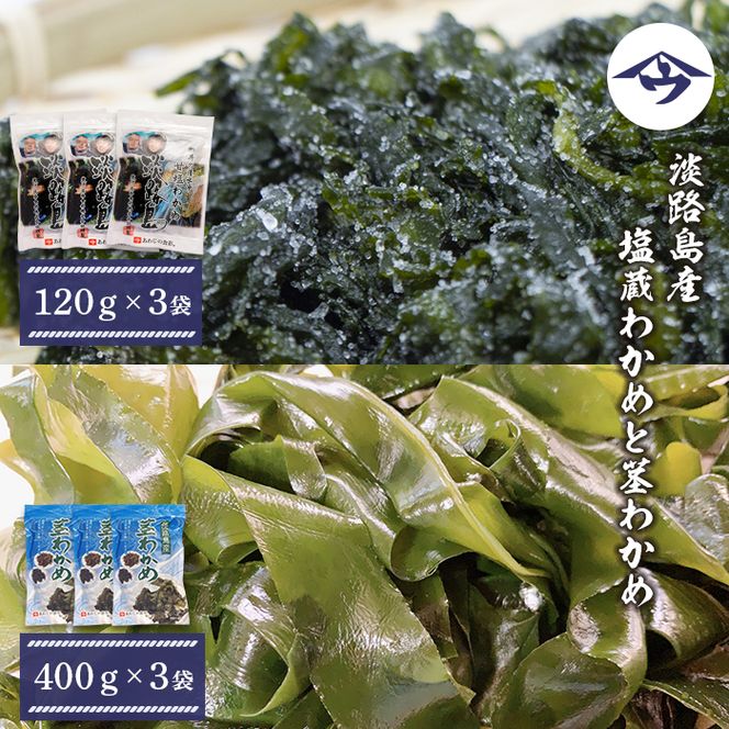 淡路島産 塩蔵わかめと茎わかめ 各3袋