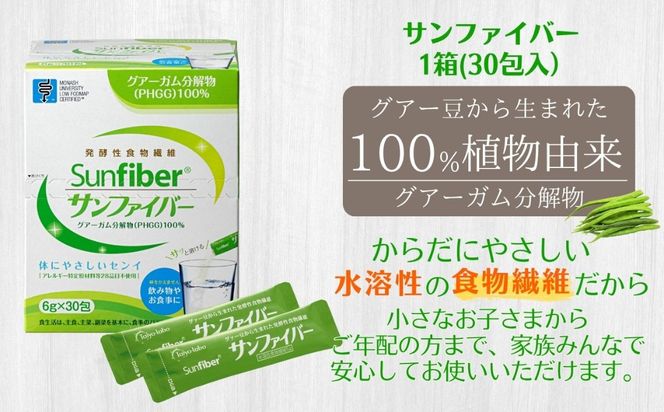 【1箱】TVで話題！グアーガム分解物 サンファイバー（粉末スティック）6g×30包│水溶性食物繊維 医療 介護 プレバイオティクス 発酵性食物繊維 健康食品 サプリ 個包装  太陽化学 三重県 四日市市 ふるさと納税