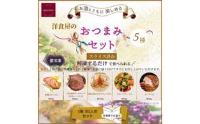 洋食屋のおつまみ5種セット（スモークサーモン　チキンマリネ　ローストビーフ　合鴨ロースト　ポークハム） 322032_DM011