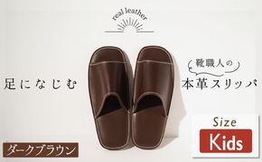 靴職人手作りの本革「スリッパ」 ダークブラウン キッズサイズ ルームシューズ 部屋履き 雑貨 日用品 革 本革 高級 ギフト プレゼント 贈答 茶 災害 子ども H066-057