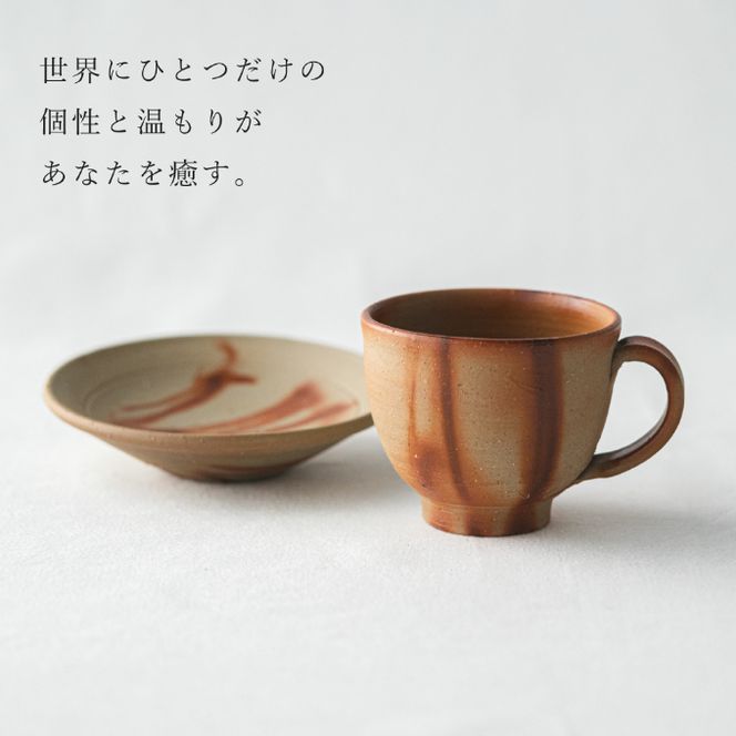 備前緋襷コーヒーカップ　皿（ソーサー）セット　備前　備前焼　松本勝哉ギフト プレゼント お祝い 父の日 おすすめ ギフト 工芸品 日本古来 六古窯 歴史 古い 焼き物 釉薬 豊臣秀吉 唯一無二 伝統 作品 鎬壺 美しい 